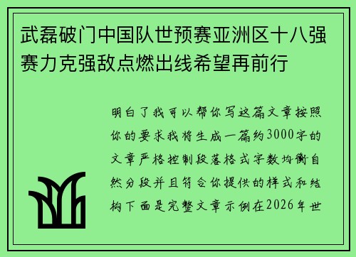 武磊破门中国队世预赛亚洲区十八强赛力克强敌点燃出线希望再前行