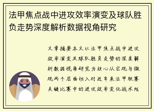 法甲焦点战中进攻效率演变及球队胜负走势深度解析数据视角研究