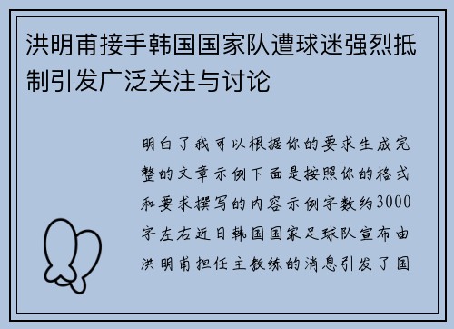 洪明甫接手韩国国家队遭球迷强烈抵制引发广泛关注与讨论