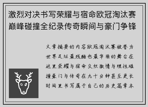 激烈对决书写荣耀与宿命欧冠淘汰赛巅峰碰撞全纪录传奇瞬间与豪门争锋史
