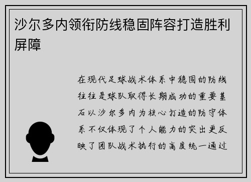 沙尔多内领衔防线稳固阵容打造胜利屏障