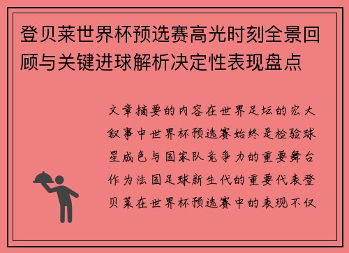 登贝莱世界杯预选赛高光时刻全景回顾与关键进球解析决定性表现盘点