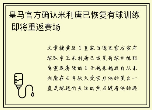 皇马官方确认米利唐已恢复有球训练 即将重返赛场