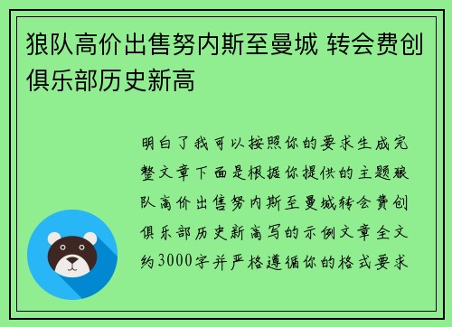 狼队高价出售努内斯至曼城 转会费创俱乐部历史新高 狼队高价出售努内斯至曼城 转会费创俱乐部历史新高