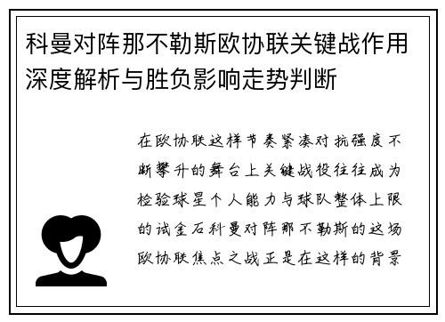 科曼对阵那不勒斯欧协联关键战作用深度解析与胜负影响走势判断