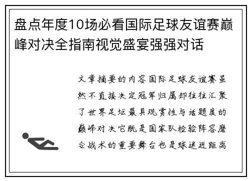 盘点年度10场必看国际足球友谊赛巅峰对决全指南视觉盛宴强强对话 盘点年度10场必看国际足球友谊赛巅峰对决全指南视觉盛宴强强对话
