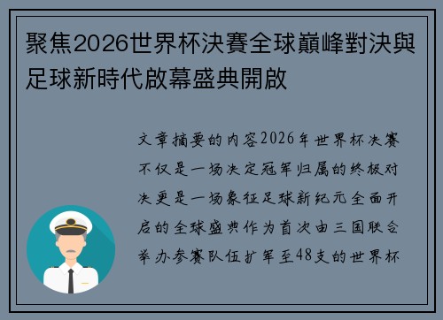 聚焦2026世界杯決賽全球巔峰對決與足球新時代啟幕盛典開啟 聚焦2026世界杯決賽全球巔峰對決與足球新時代啟幕盛典開啟