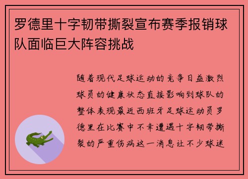 罗德里十字韧带撕裂宣布赛季报销球队面临巨大阵容挑战 罗德里十字韧带撕裂宣布赛季报销球队面临巨大阵容挑战