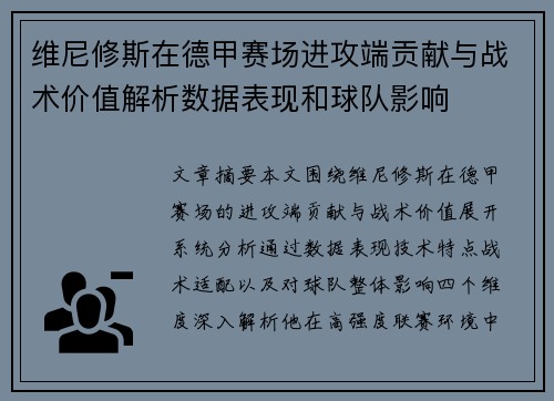 维尼修斯在德甲赛场进攻端贡献与战术价值解析数据表现和球队影响 维尼修斯在德甲赛场进攻端贡献与战术价值解析数据表现和球队影响