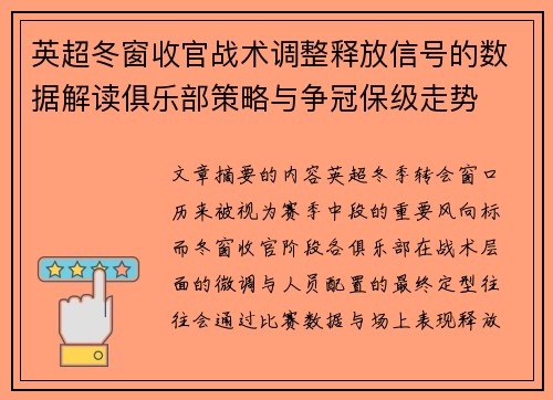 英超冬窗收官战术调整释放信号的数据解读俱乐部策略与争冠保级走势 英超冬窗收官战术调整释放信号的数据解读俱乐部策略与争冠保级走势