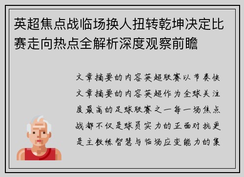 英超焦点战临场换人扭转乾坤决定比赛走向热点全解析深度观察前瞻 英超焦点战临场换人扭转乾坤决定比赛走向热点全解析深度观察前瞻