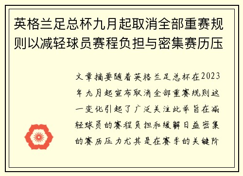 英格兰足总杯九月起取消全部重赛规则以减轻球员赛程负担与密集赛历压力 英格兰足总杯九月起取消全部重赛规则以减轻球员赛程负担与密集赛历压力