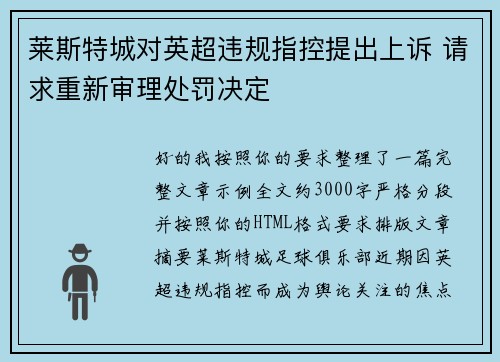 莱斯特城对英超违规指控提出上诉 请求重新审理处罚决定 莱斯特城对英超违规指控提出上诉 请求重新审理处罚决定