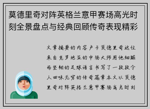 莫德里奇对阵英格兰意甲赛场高光时刻全景盘点与经典回顾传奇表现精彩 莫德里奇对阵英格兰意甲赛场高光时刻全景盘点与经典回顾传奇表现精彩