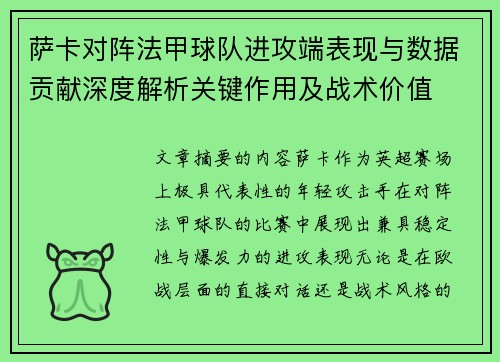 萨卡对阵法甲球队进攻端表现与数据贡献深度解析关键作用及战术价值 萨卡对阵法甲球队进攻端表现与数据贡献深度解析关键作用及战术价值