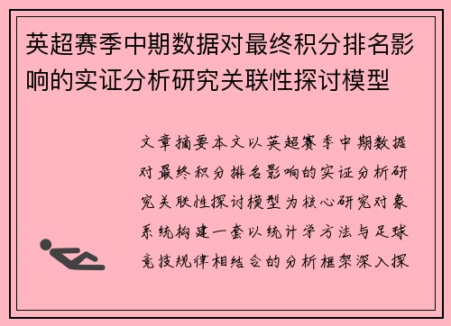英超赛季中期数据对最终积分排名影响的实证分析研究关联性探讨模型 英超赛季中期数据对最终积分排名影响的实证分析研究关联性探讨模型