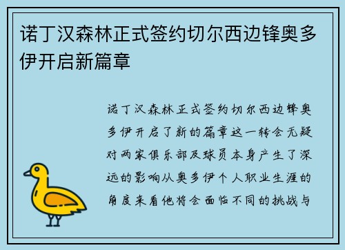 诺丁汉森林正式签约切尔西边锋奥多伊开启新篇章