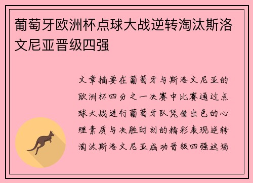 葡萄牙欧洲杯点球大战逆转淘汰斯洛文尼亚晋级四强