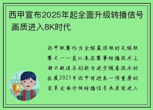 西甲宣布2025年起全面升级转播信号 画质进入8K时代