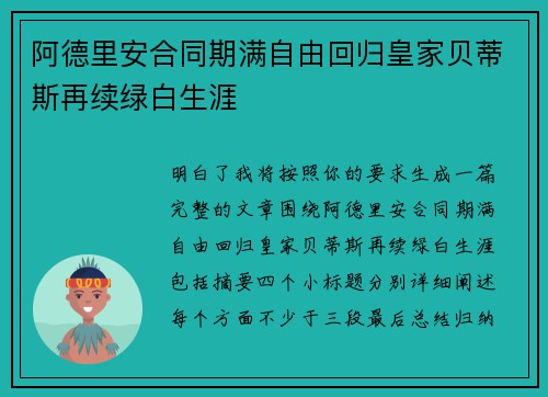 阿德里安合同期满自由回归皇家贝蒂斯再续绿白生涯