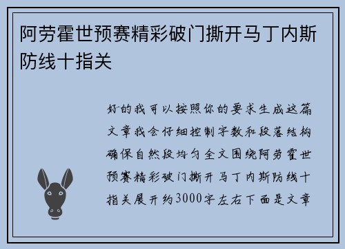 阿劳霍世预赛精彩破门撕开马丁内斯防线十指关