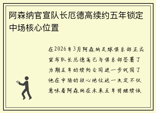 阿森纳官宣队长厄德高续约五年锁定中场核心位置