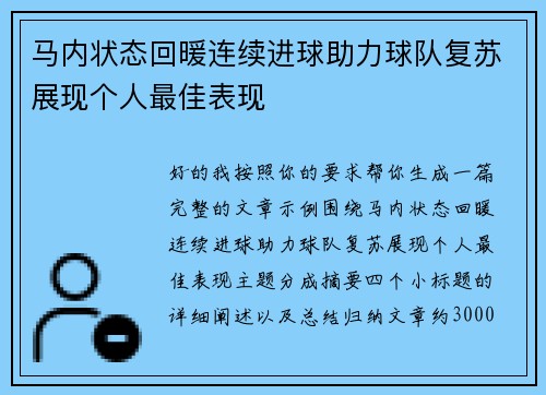 马内状态回暖连续进球助力球队复苏展现个人最佳表现
