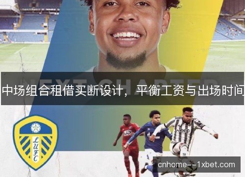 中场组合租借买断设计，平衡工资与出场时间