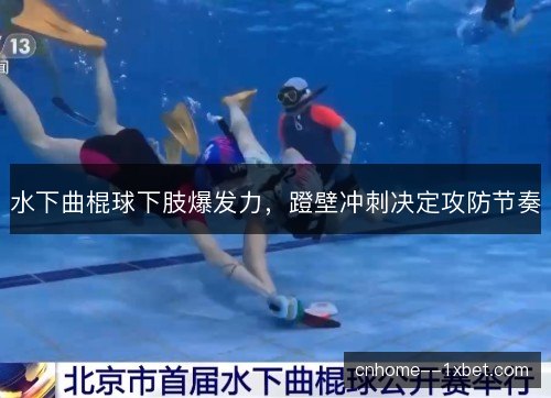 水下曲棍球下肢爆发力，蹬壁冲刺决定攻防节奏