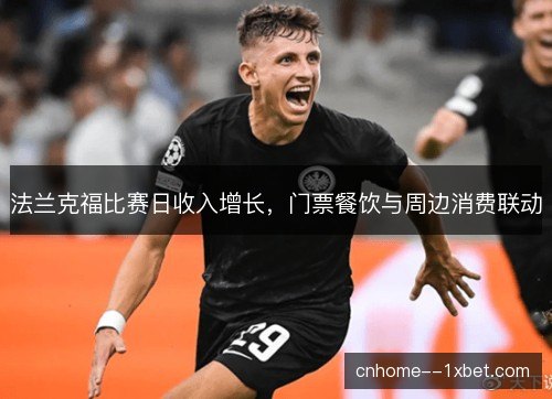 法兰克福比赛日收入增长，门票餐饮与周边消费联动