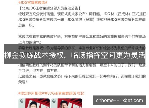 柳金教练战术授权，临场指挥空间更为灵活