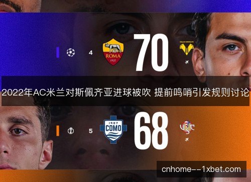 2022年AC米兰对斯佩齐亚进球被吹 提前鸣哨引发规则讨论