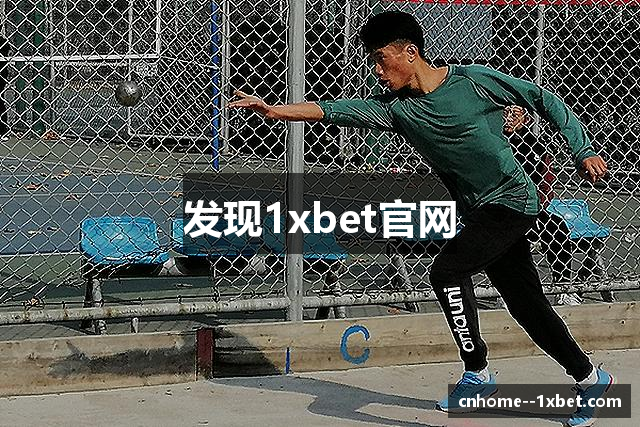 发现1xbet官网